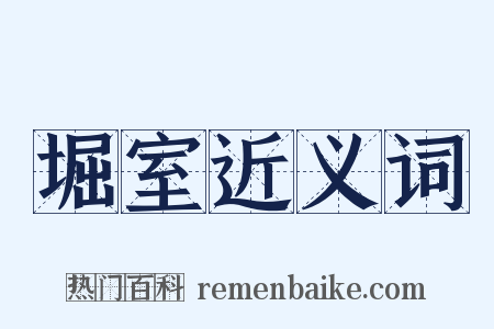 堀室近义词是什么意思的图片